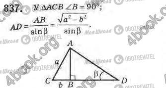 ГДЗ Геометрія 8 клас сторінка 837